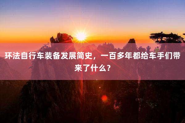 环法自行车装备发展简史，一百多年都给车手们带来了什么？