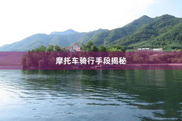 摩托车骑行手段揭秘