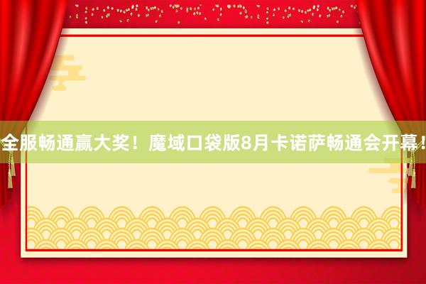 全服畅通赢大奖！魔域口袋版8月卡诺萨畅通会开幕！