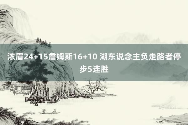 浓眉24+15詹姆斯16+10 湖东说念主负走路者停步5连胜