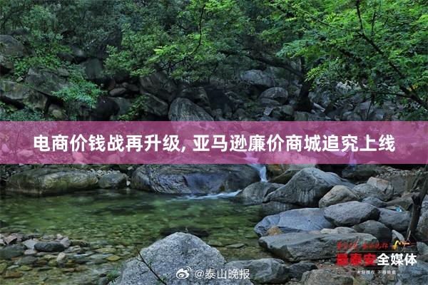 电商价钱战再升级, 亚马逊廉价商城追究上线