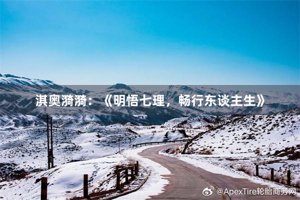 淇奥漪漪:《明悟七理,畅行东谈主生》
