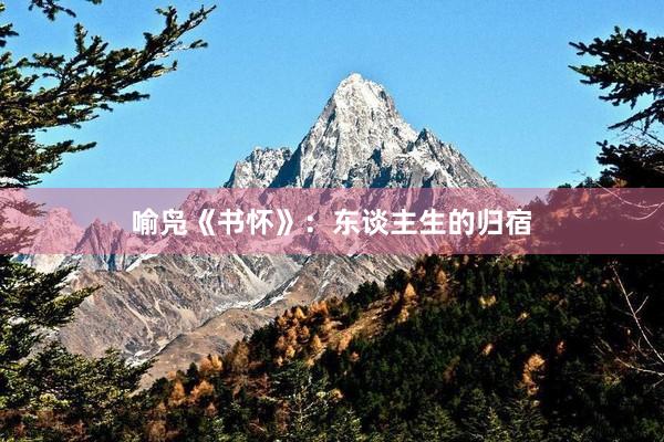 喻凫《书怀》：东谈主生的归宿