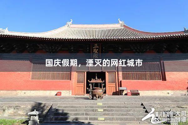 国庆假期，湮灭的网红城市