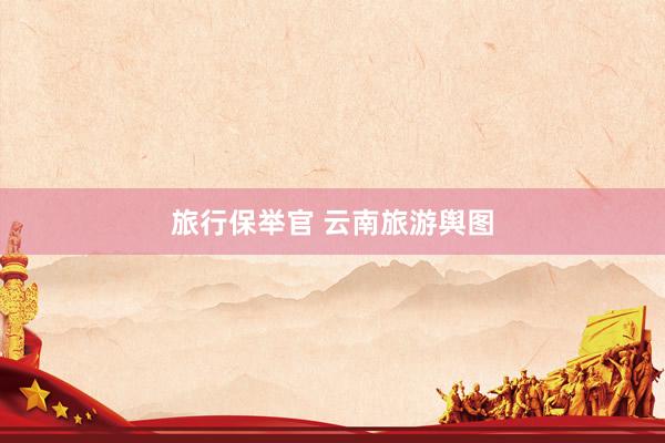 旅行保举官 云南旅游舆图