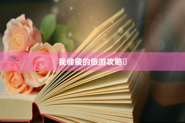 我储藏的旅游攻略⑬