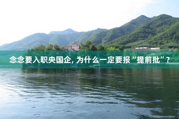 念念要入职央国企, 为什么一定要报“提前批”?