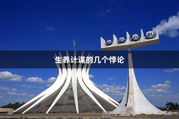 生养计谋的几个悖论