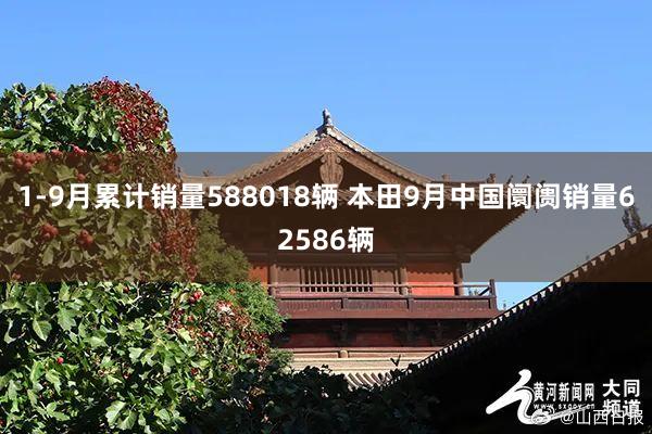 1-9月累计销量588018辆 本田9月中国阛阓销量62586辆