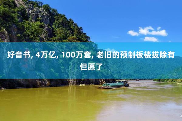 好音书, 4万亿, 100万套, 老旧的预制板楼拔除有但愿了