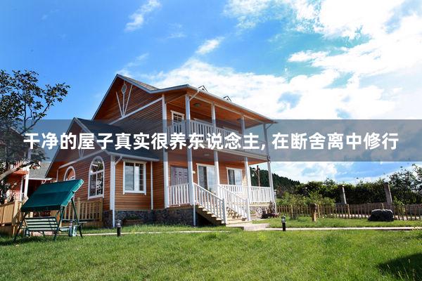 干净的屋子真实很养东说念主, 在断舍离中修行