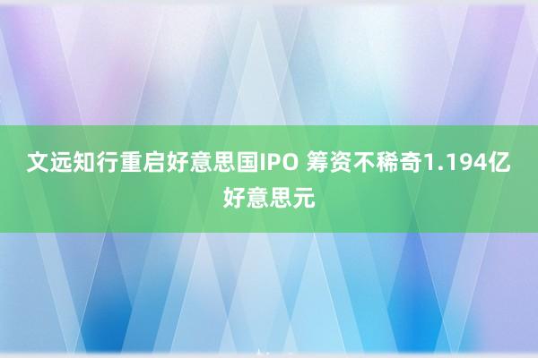 文远知行重启好意思国IPO 筹资不稀奇1.194亿好意思元